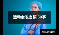 关于运动会发言稿 50字（精选12篇）