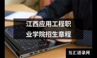 江西应用工程职业学院招生章程