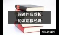 关于阅读伴我成长的演讲稿经典（推荐20篇）