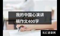 关于我的中国心演讲稿作文400字大全