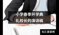 关于小学春季开学典礼校长的演讲稿（精选20篇）