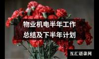 关于物业机电半年工作总结及下半年计划（精选16篇）