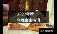 关于2022年新年晚会主持词（推荐12篇）