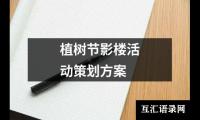 关于植树节影楼活动策划方案（共20篇）