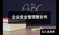 关于企业安全管理策划书（整理15篇）