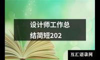 关于设计师工作总结简短202（共15篇）