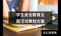 关于学生安全教育主题活动策划方案（精选20篇）