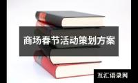 关于商场春节活动策划方案（精选14篇）