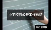 关于小学校务公开工作总结（精选17篇）