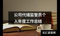 关于公司代储监管员个人年度工作总结（共18篇）