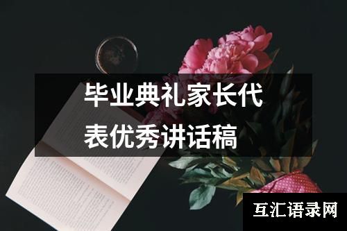 毕业典礼家长代表优秀讲话稿