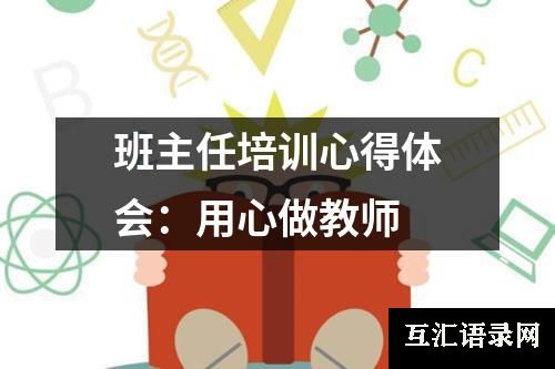 班主任培训心得体会：用心做教师