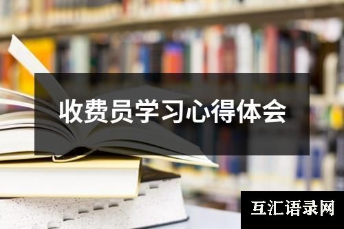 收费员学习心得体会