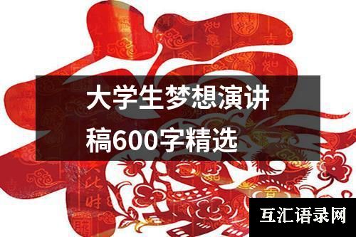 大学生梦想演讲稿600字精选