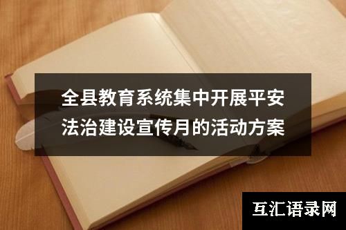 全县教育系统集中开展平安法治建设宣传月的活动方案