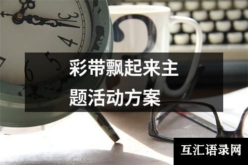 彩带飘起来主题活动方案