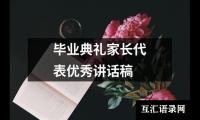 毕业典礼家长代表优秀讲话稿