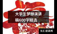 关于大学生梦想演讲稿600字精选大全