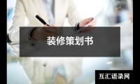 关于装修策划书（锦集8篇）