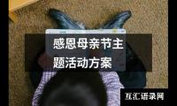 关于感恩母亲节主题活动方案（集锦17篇）