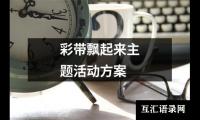 关于彩带飘起来主题活动方案（通用13篇）