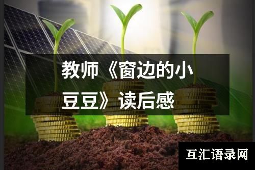 教师《窗边的小豆豆》读后感