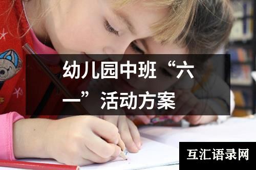 幼儿园中班“六一”活动方案