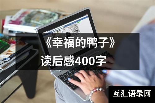 《幸福的鸭子》读后感400字