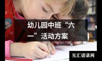 关于幼儿园中班“六一”活动方案（合集13篇）