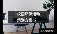 关于校园环保活动策划方案书（推荐20篇）