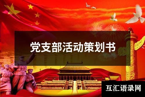 党支部活动策划书