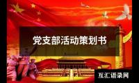 关于党支部活动策划书（推荐15篇）