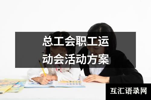 总工会职工运动会活动方案