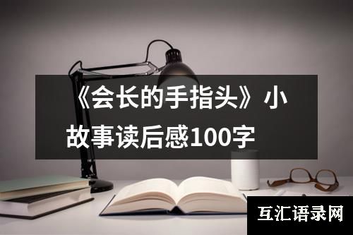 《会长的手指头》小故事读后感100字