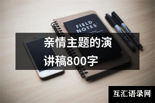 亲情主题的演讲稿800字