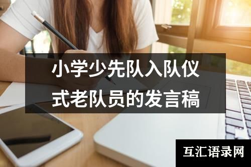 小学少先队入队仪式老队员的发言稿