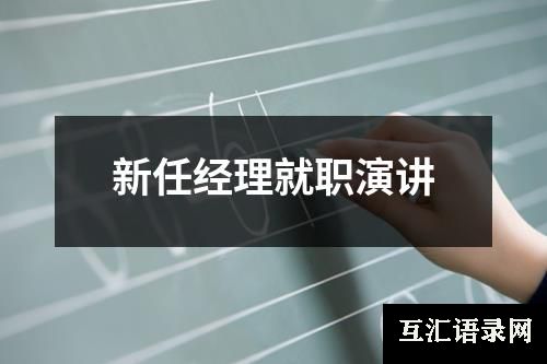 新任经理就职演讲