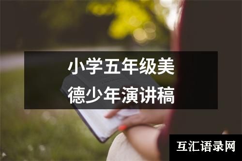 小学五年级美德少年演讲稿