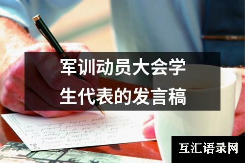 军训动员大会学生代表的发言稿