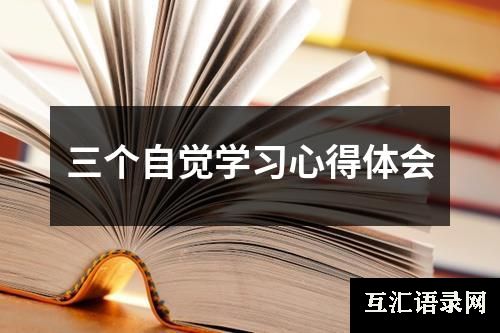 三个自觉学习心得体会