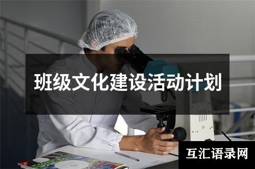 班级文化建设活动计划