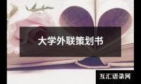 关于大学外联策划书（共14篇）