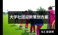 关于大学社团迎新策划方案（集锦12篇）