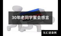 关于30年老同学聚会感言（推荐12篇）