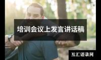 关于培训会议上发言讲话稿（整理12篇）