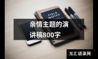 关于亲情主题的演讲稿800字大全