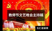 关于教师节文艺晚会主持稿（推荐6篇）