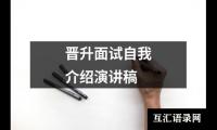 关于晋升面试自我介绍演讲稿（推荐14篇）