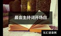 关于晨会主持词开场白（共18篇）