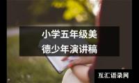 关于小学五年级美德少年演讲稿（整理17篇）